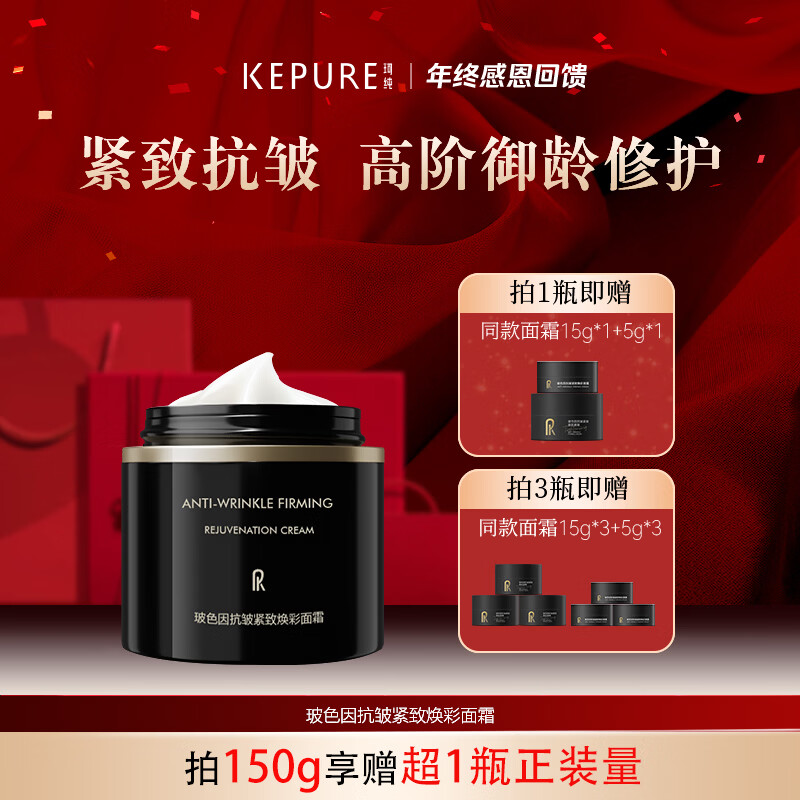 珂纯（KEPURE）【新年礼物】珂纯玻色因面霜官方旗舰店正品黑金面霜抗皱紧致 2瓶50g（送15g*1+5g*1）