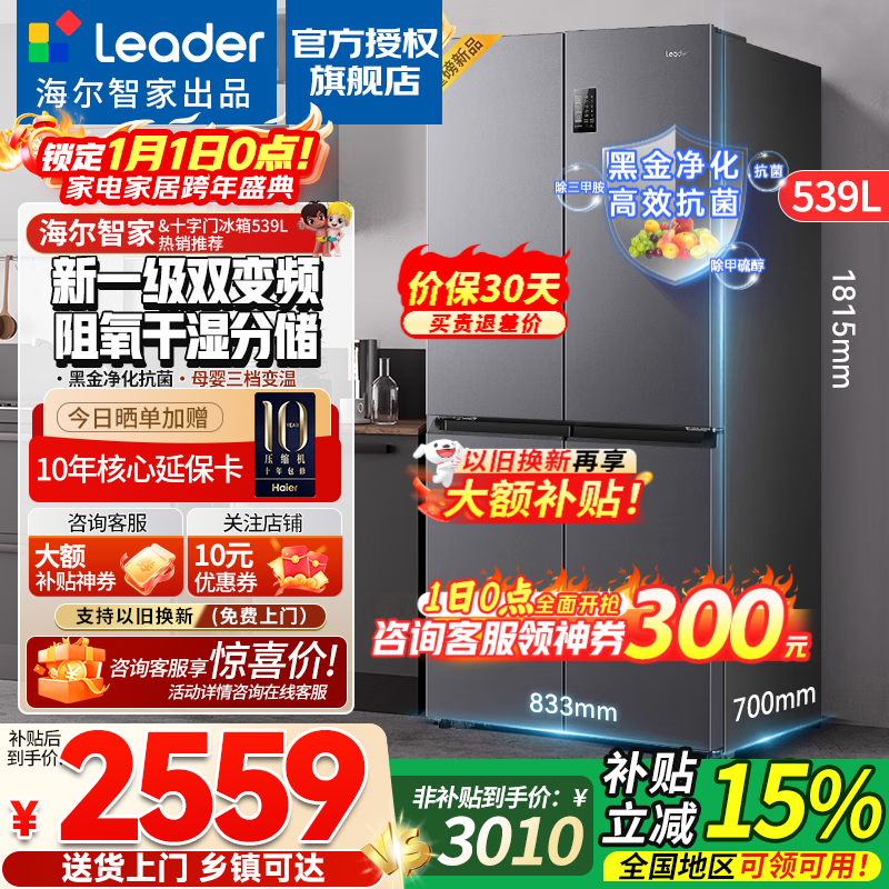 海尔冰箱出品leader560四开门十字对开门双开539升大容量风冷无霜一级能效双变频家用冰箱干湿分储统帅 阻氧干湿分储+黑金净化+一级双变频