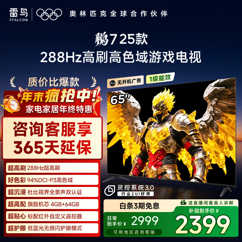 FFALCON雷鸟电视 65鹏7 25款 65英寸 全通道288Hz高刷 满血HDMI2.1 家电国家补贴电视65S385C PRO-JN