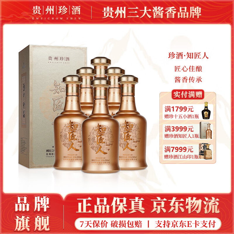 珍酒知匠人 酱香型白酒 纯粮固态高粱酒 贵州名酒 自饮宴请送礼 53度 500mL 6瓶 珍酒·知匠人*整箱