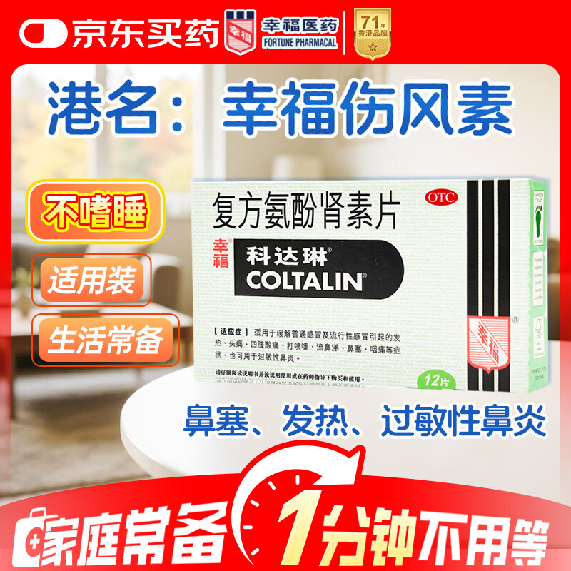  【原研药】幸福科达琳 复方氨酚肾素片12片 感冒咳嗽 流感药 发热头痛 鼻塞咽痛 过敏性鼻炎