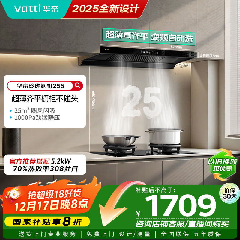 华帝国家补贴脱排抽油烟机【官方推荐搭308灶具套装】欧式变频25风量大吸力静音自清洁一级能效 i11256