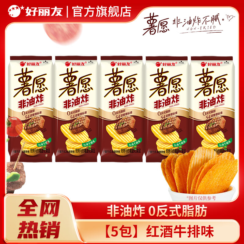 好丽友（ORION）薯愿薯片多口味非油炸烘烤膨化食品儿童休闲零食礼包网红办公室3 【5包】红酒牛排味约175g