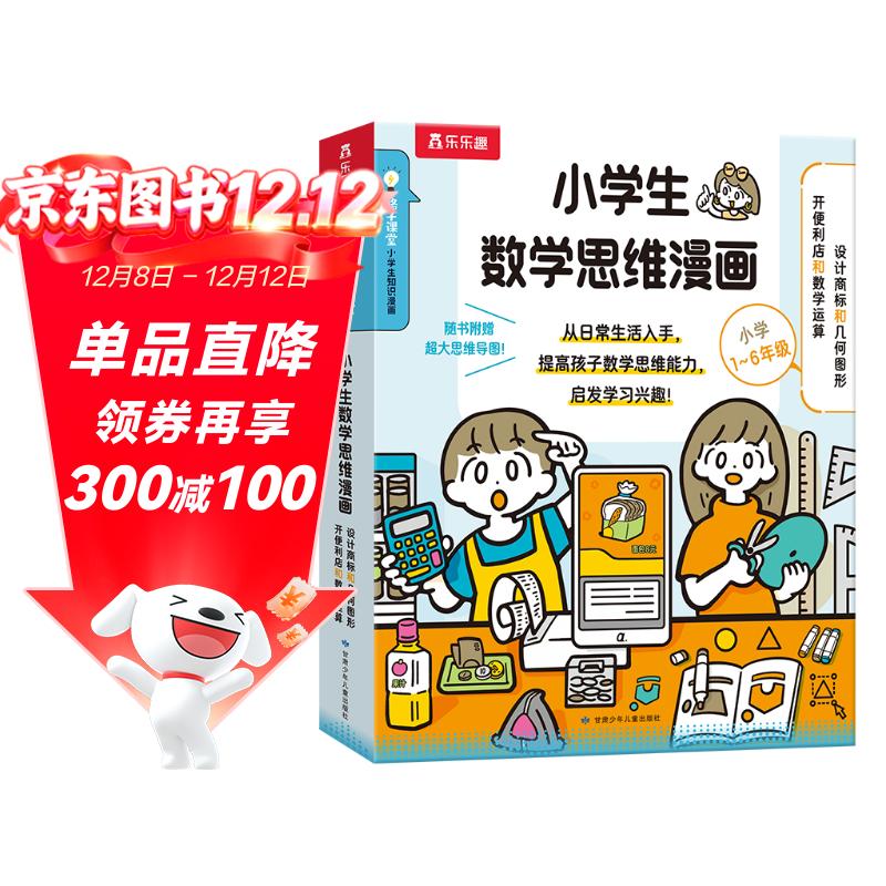 数学原来这么用！藏在工作里的数学思维（2册套装）乐乐趣6岁+儿童数学运用逻辑训练