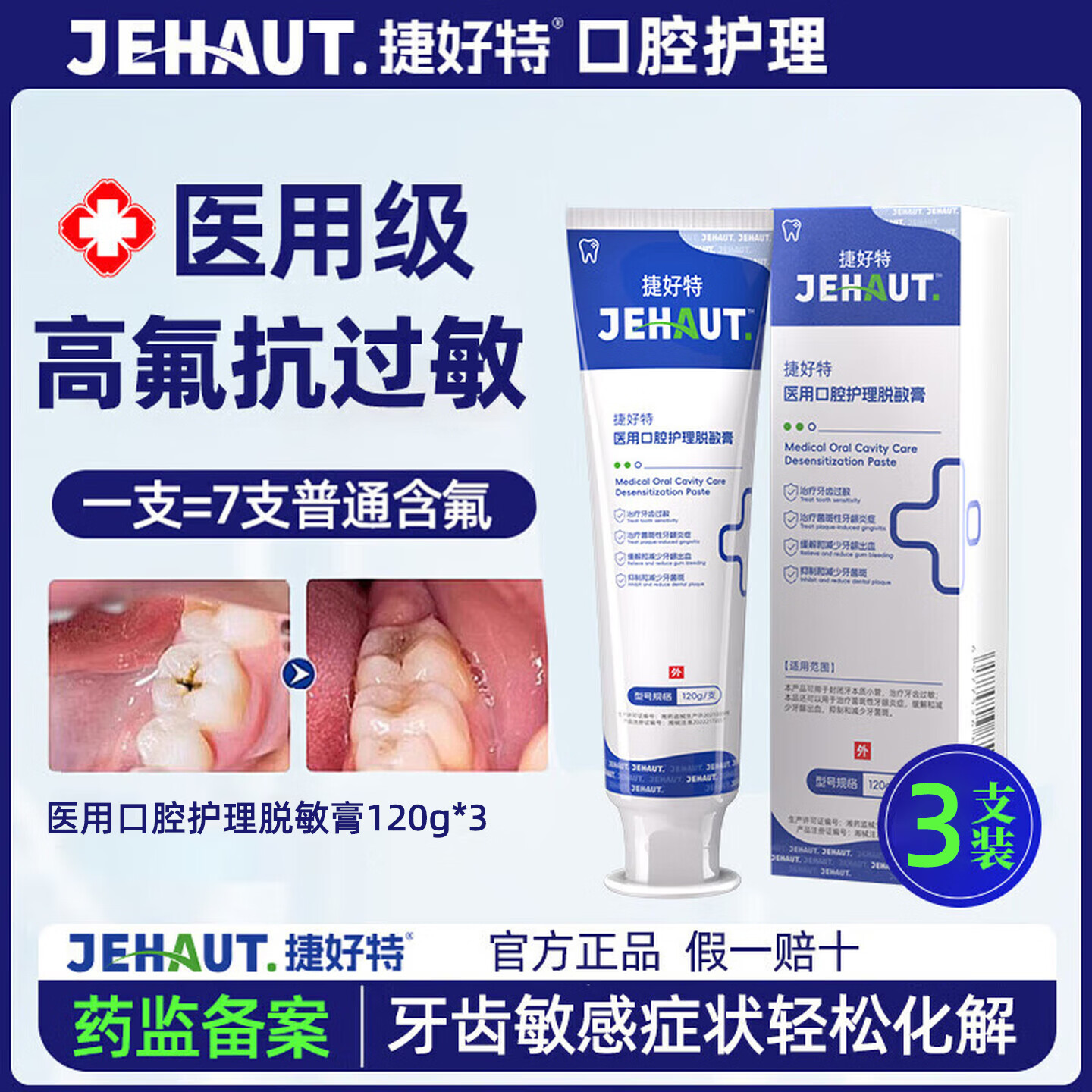 捷好特医用脱敏膏牙龈萎缩牙周炎专用牙龈出血去口臭去黄去牙结石去牙渍 【专治牙龈敏感】3支脱敏膏 （360g）