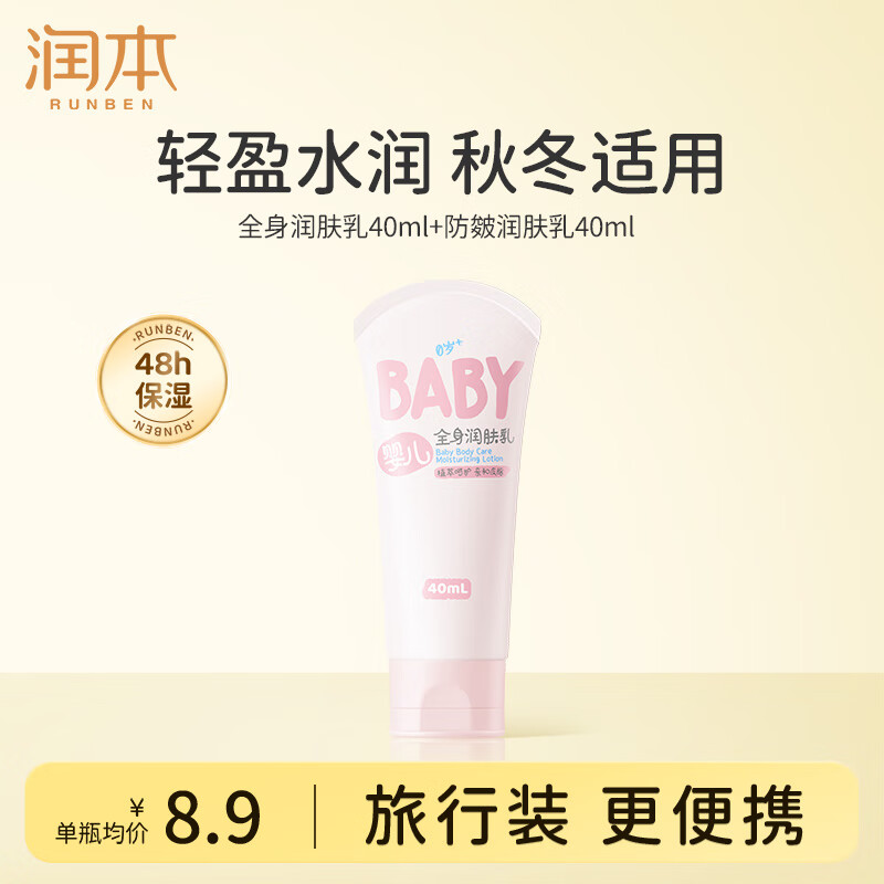 润本（RUNBEN）婴儿全身润肤乳40ml 旅行装儿童面霜身体乳宝宝保湿秋冬轻润款