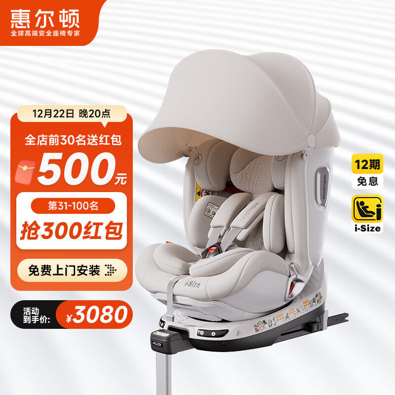 惠尔顿（Welldon）智转2PRO+儿童安全座椅0-7岁iSize智能通风APP互联婴儿宝宝汽车用