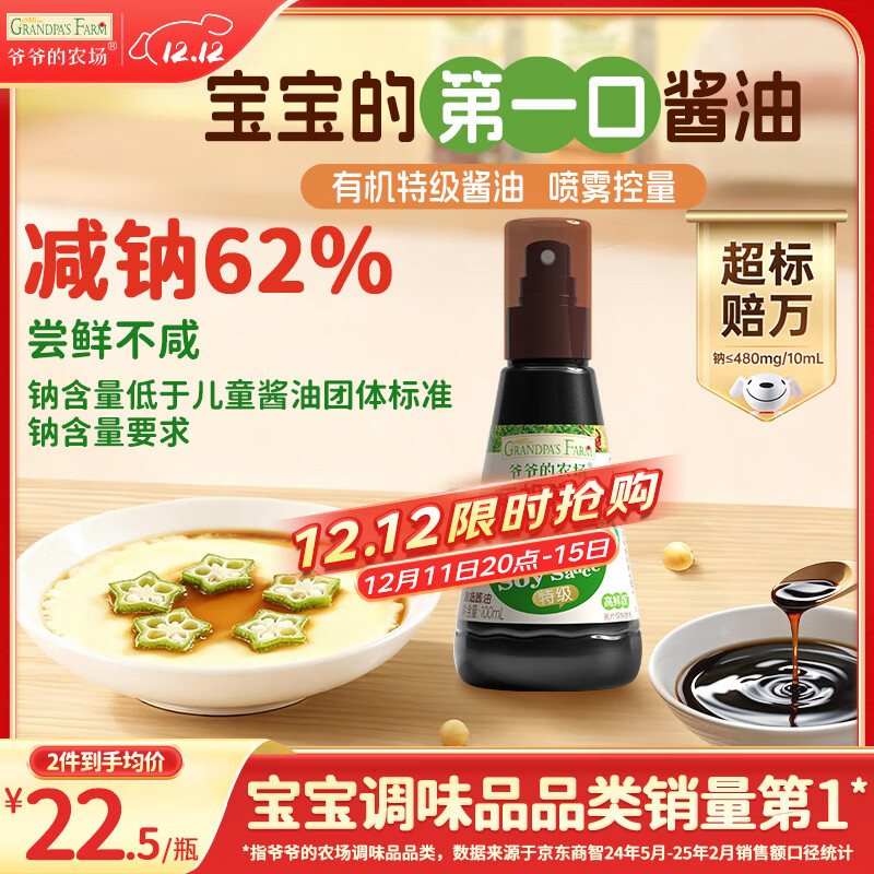 爷爷的农场 有机喷雾酱油100ml 减盐62%儿童酱油调味赠宝宝辅食谱配料干净