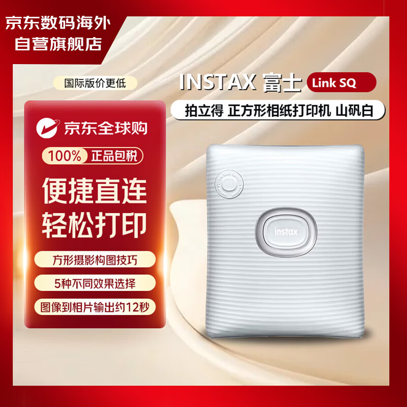 富士胶片FUJIFILMINSTAX 立拍立得 Link SQ 照片打印机 山矾白 学生家用 正方形相纸 蓝牙