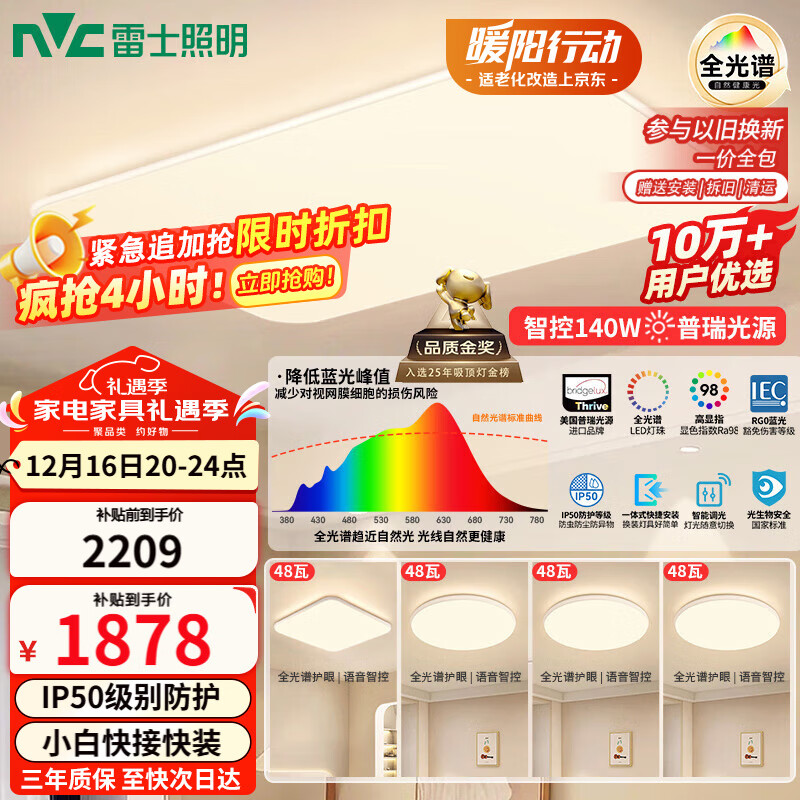 雷士（NVC）吸顶灯全光谱护眼套餐客厅灯简约卧室智能LED照明普瑞白雪S包安装