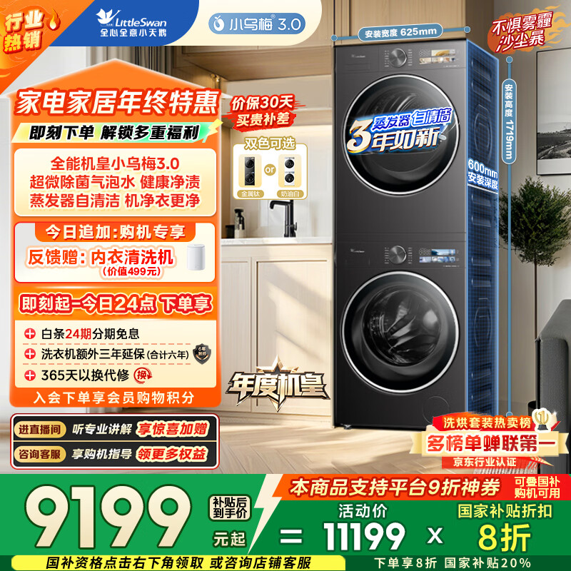 小天鹅（LittleSwan）年度机皇 小乌梅3.0 洗烘套装 10KG滚筒洗衣机全自动+热泵烘干机 AI智投 TG10VE40+VE40 国家补贴
