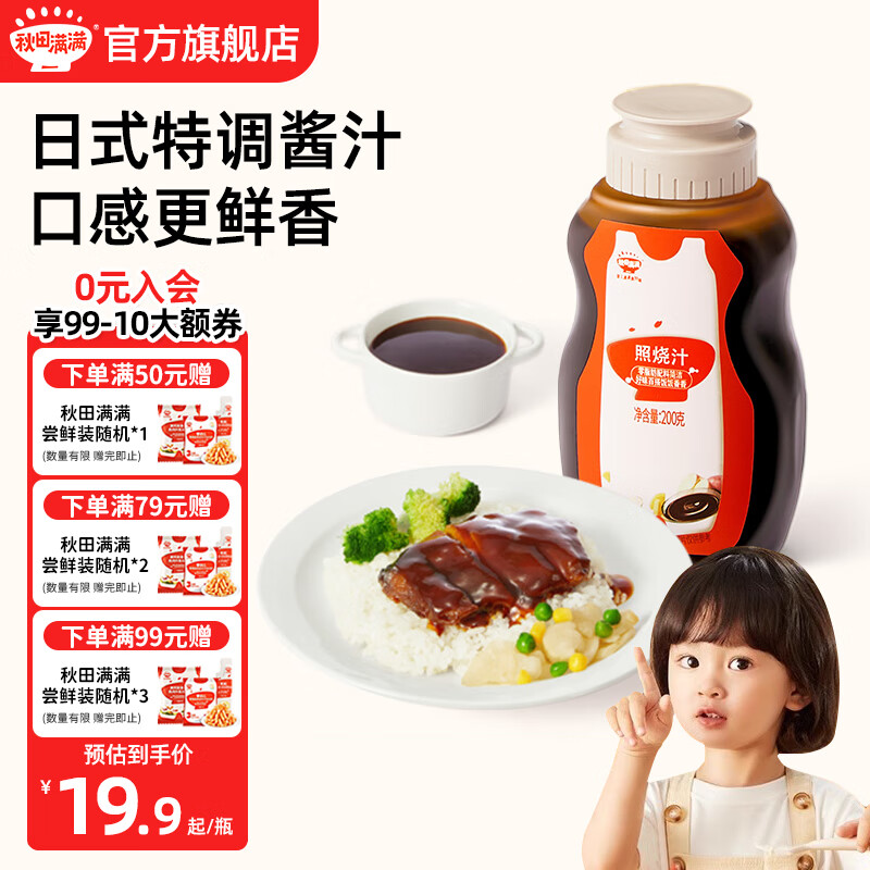 秋田满满照烧汁有机酱油果蔬咖喱宝宝调味品 享婴幼儿辅食谱 照烧汁200g