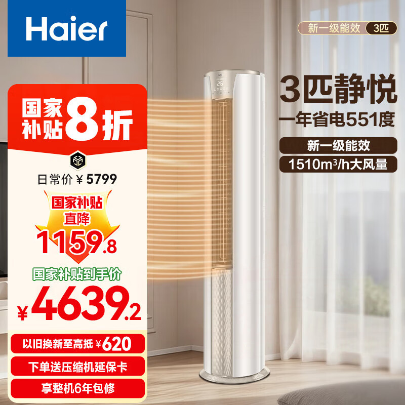 海尔（Haier） 净省电空调 新一级能效变频2匹3匹 静悦空调 立式空调柜机 自清洁快速冷暖 以旧换新 国家补贴 静悦 强劲冷暖 3匹 72KCA81冰雪白