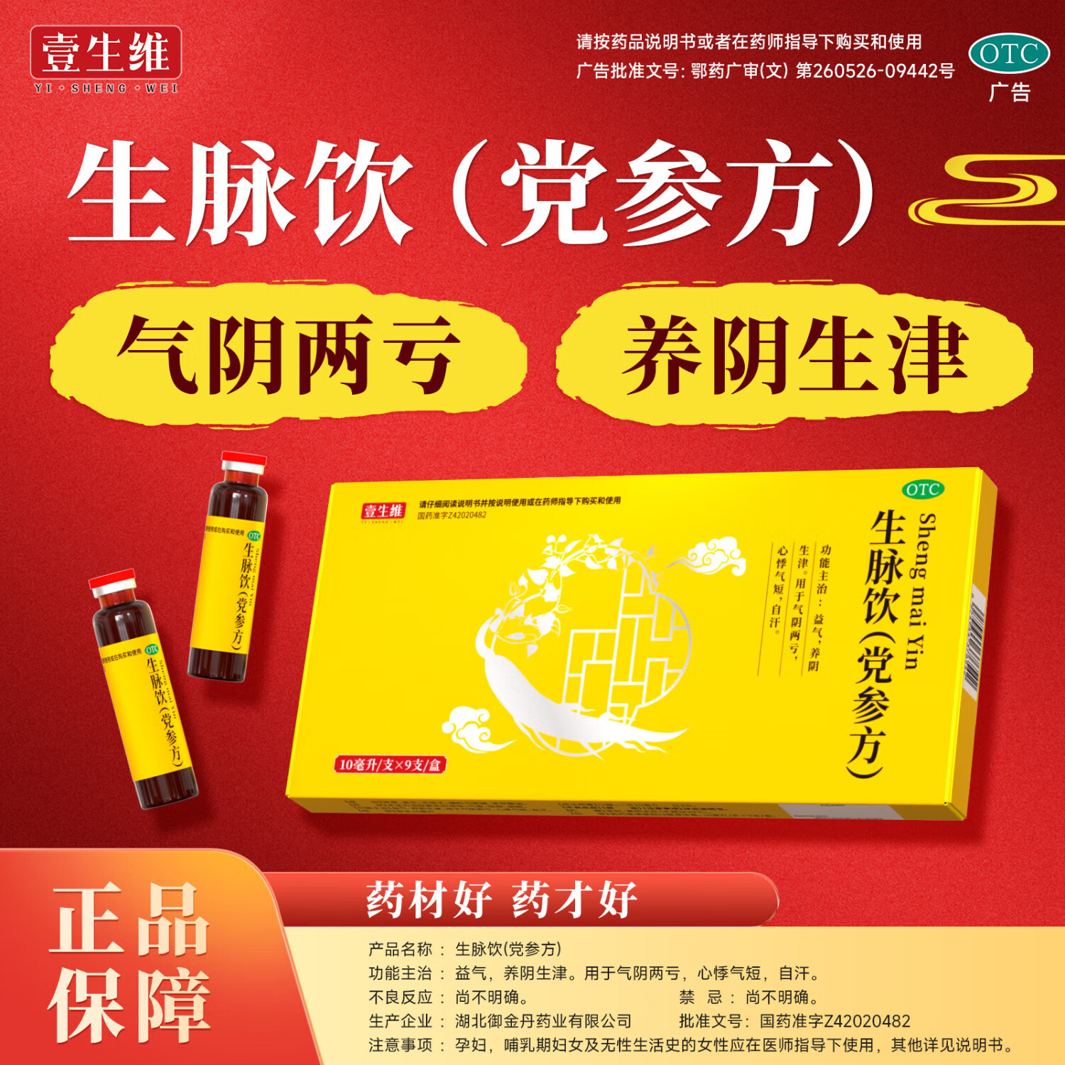 [壹生维]生脉饮(党参方) 10ml*9支 5盒装 10ml*9支/盒国药正品益气养阴生津气阴两亏心悸气短自汗非人参方口服液 半个疗程 15天量