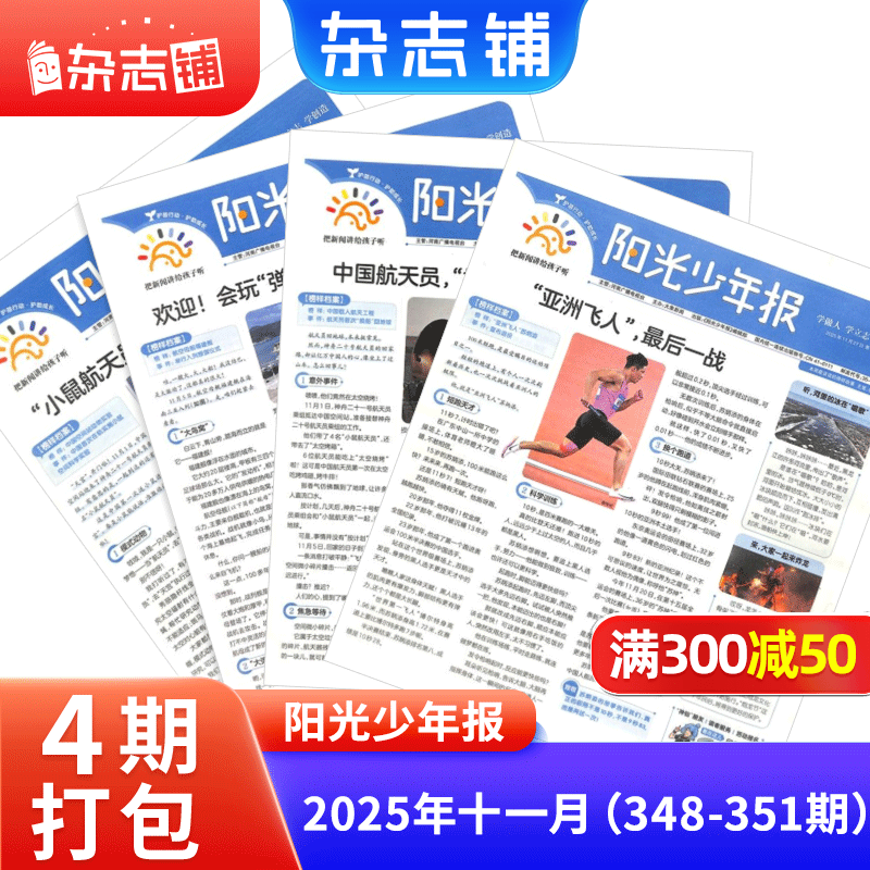 阳光少年报小学版1年约42期 1-6年级小学生新闻时事热点 青少年课外知识阅读 语文拓展 儿童科普 2026/2025年全年订阅送好礼1-12/6月春夏合订本杂志铺非初中版大少年报纸好奇号开学阅读 【