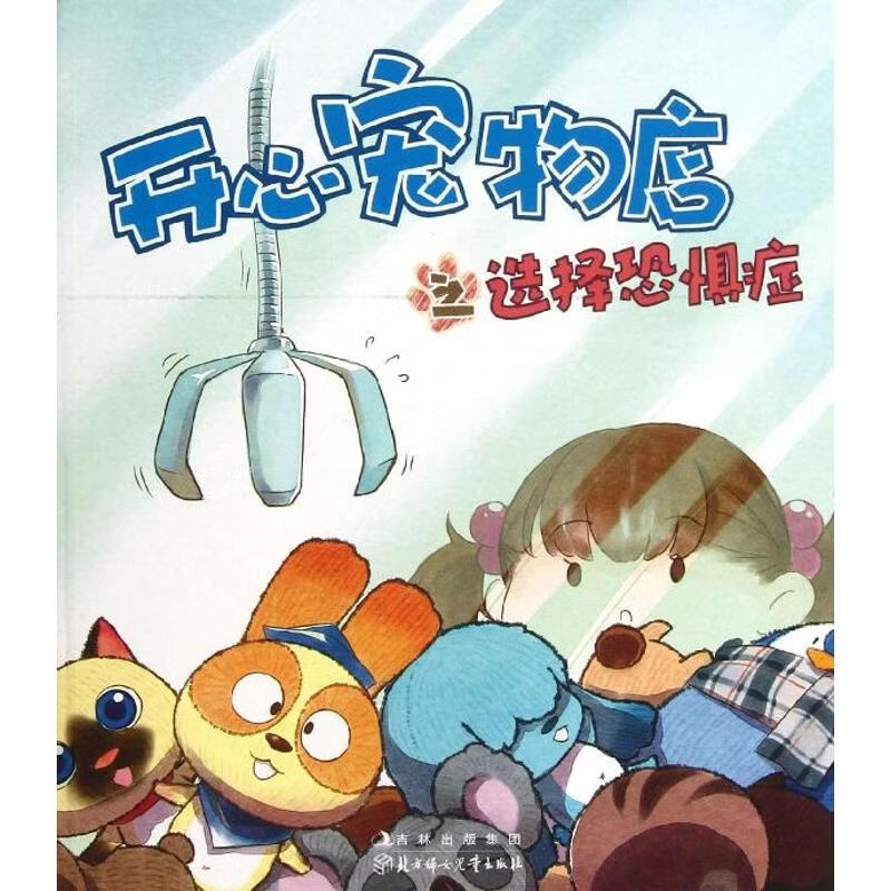 开心宠物店:选择恐惧症北方妇女儿童出版社