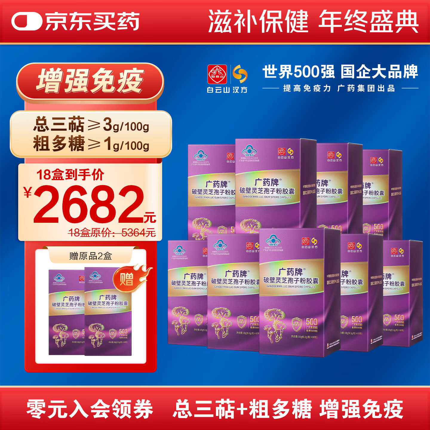 白云山汉方【年货节送礼】广药破壁灵芝孢子粉胶囊有机灵芝增免疫 官方正品 新效期60粒18瓶（再送4瓶）-家庭装