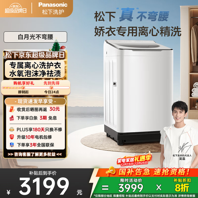 松下（Panasonic）【吴磊推荐】波轮洗衣机全自动10kg白月光不弯腰4.0Ultra 离心洗羽绒内衣洗以旧换新国家