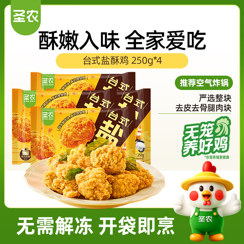 圣农台式盐酥鸡 250g*4 冷冻 鸡米花鸡肉半成品裹粉油炸食材 源头直发