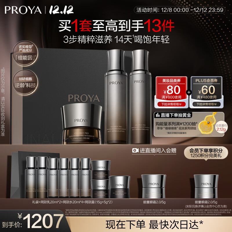 珀莱雅（PROYA）能量水乳套装（水+乳+面霜）经典版抗皱紧致护肤品套装情人节礼盒