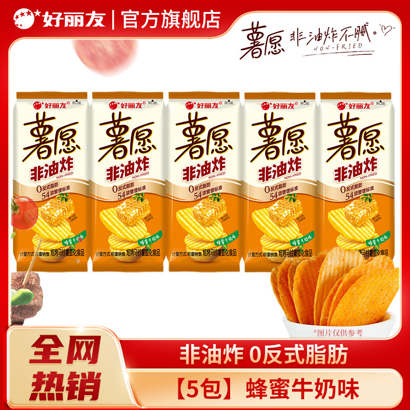 好丽友（ORION）薯愿薯片多口味非油炸烘烤膨化食品儿童休闲零食礼包网红办公室3 【5包】蜂蜜牛奶味约175g