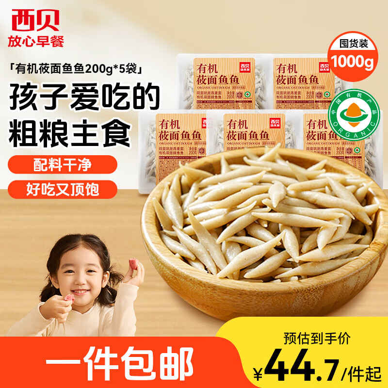 西贝莜面村莜面鱼鱼200g*5袋