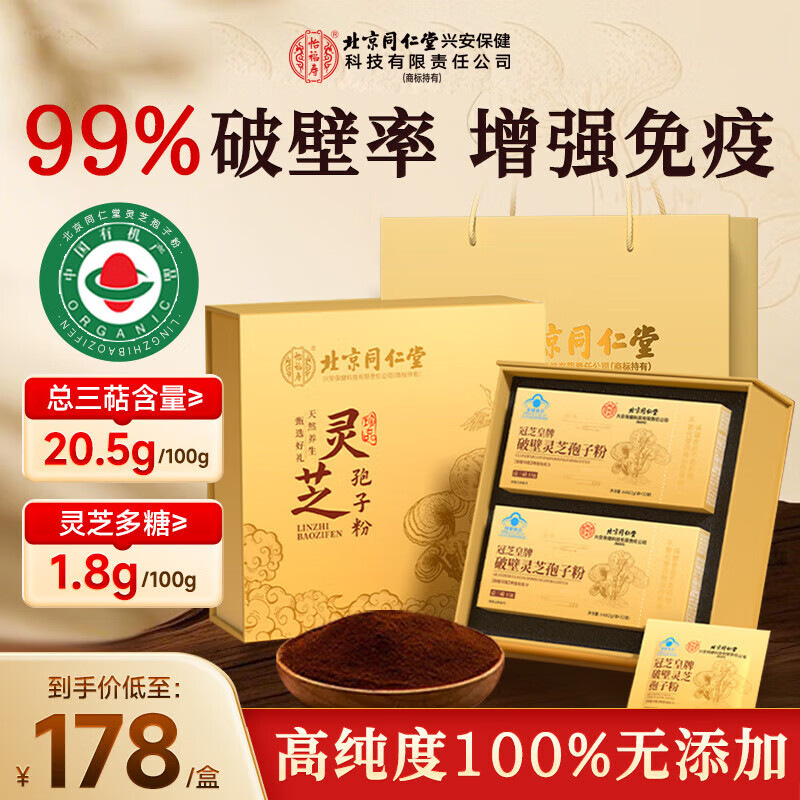 内廷上用北京同仁堂破壁灵芝孢子粉【礼盒】搭增强免疫力探病礼物