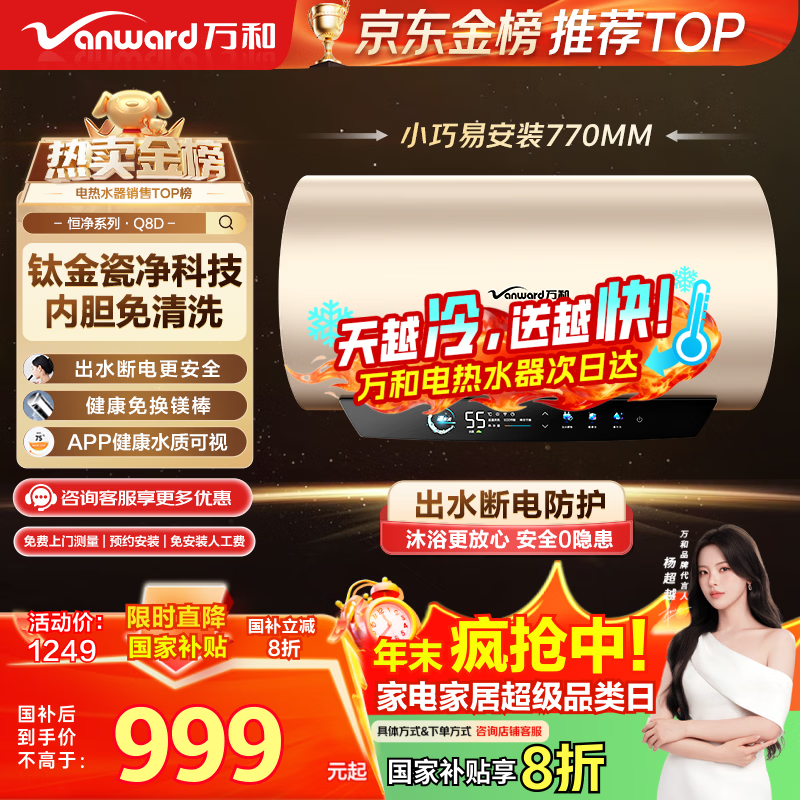 万和电热水器【恒净Q8】80升内胆免清洗3300W速热一级能效终身免换镁棒出水断电国家补贴20%