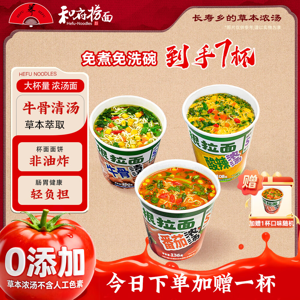和府捞面番茄酸辣大杯量 泡面方便面 夜宵零食 多口味6杯装 牛骨清汤*2酸辣杯面*2番茄杯面*2