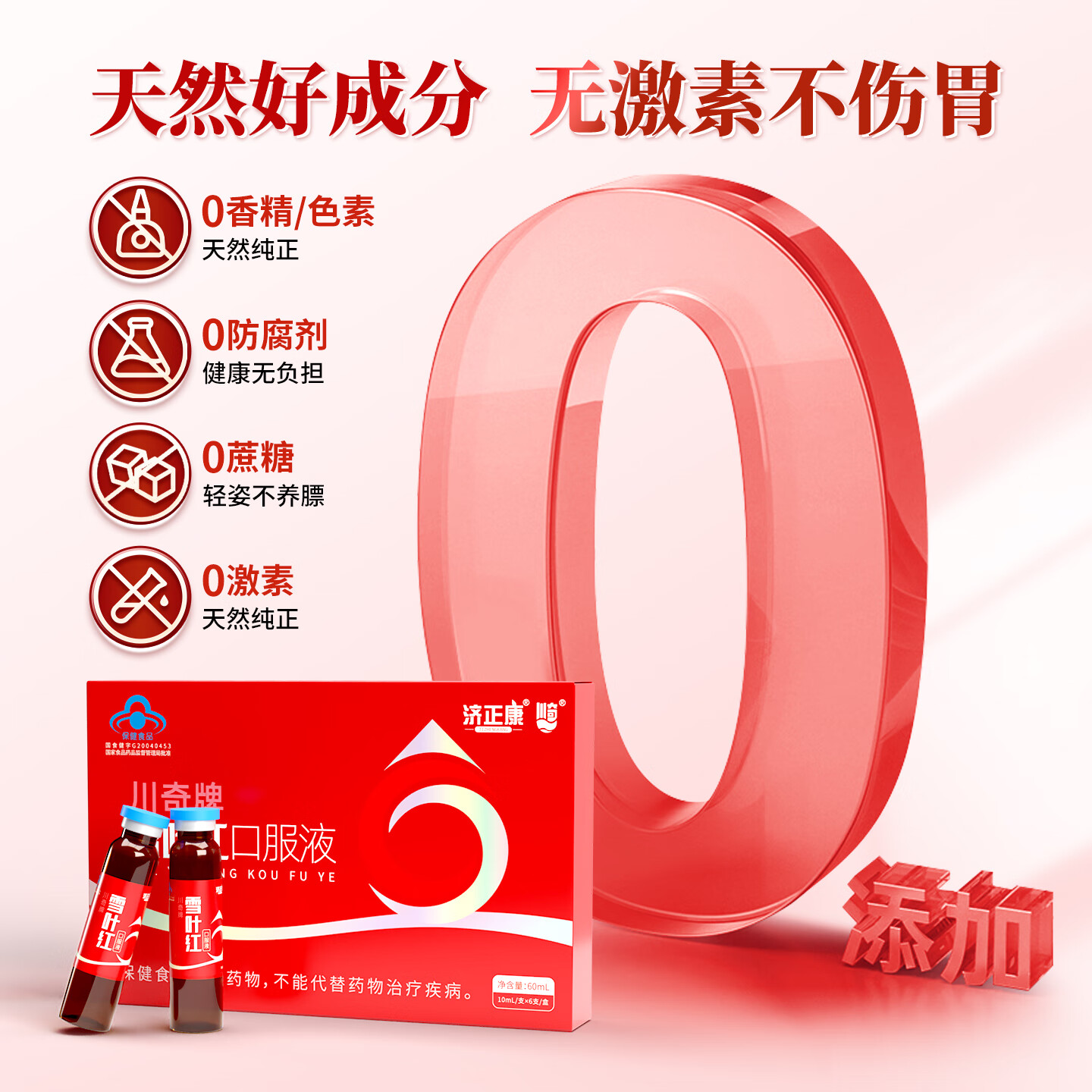 济正康川奇牌雪叶红 孕妇缺铁补铁 术后孕期产后 改善贫血补血阿胶黄芪 60ml*4盒 【术后铁血流失进阶装】