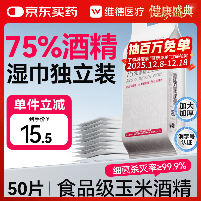 维德（WELLDAY）75%酒精湿巾独立包装大尺寸加厚便携随身 消毒杀菌湿纸巾10片*5袋