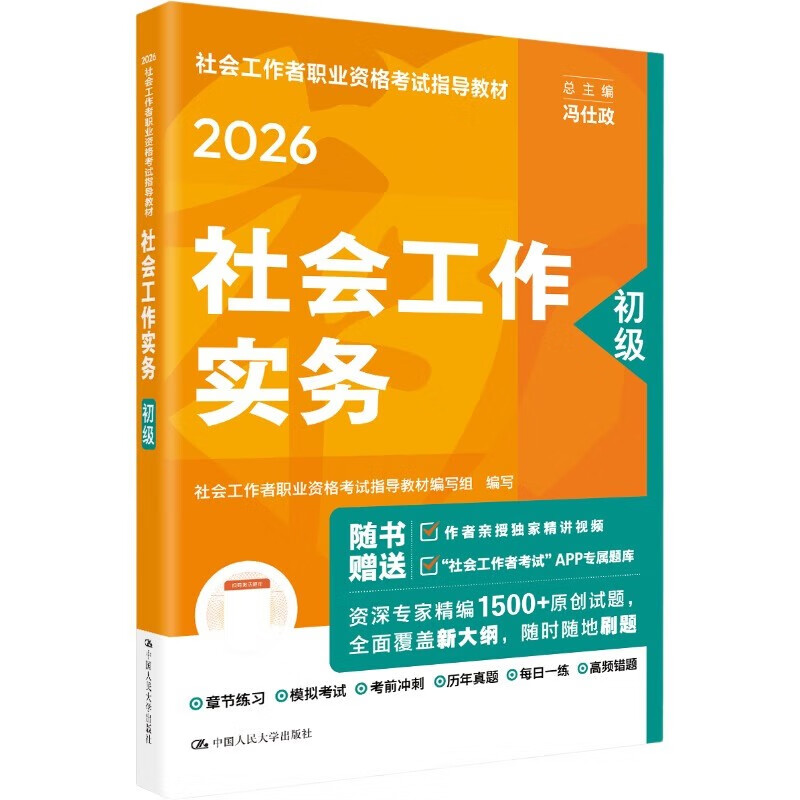社会工作者2026年教材京东自营社会工作者中级2026年教材社会工作实务 综合能力 法规与政策 初级中级高级社会工作实务（初级）