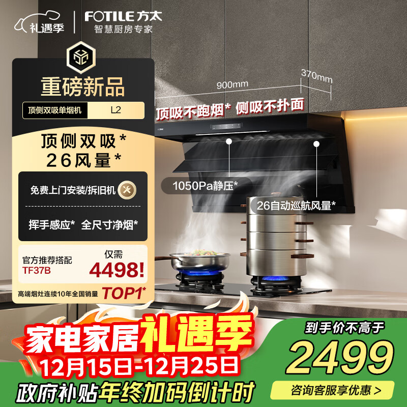 方太L2超薄顶侧双吸26风量 上下全域进烟 【推荐灶TF37B】抽吸油烟机家用厨房 以旧换新国家补贴20%