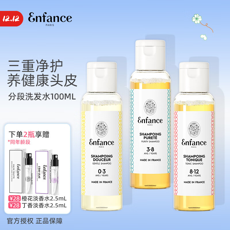 Enfance Paris巴黎童年儿童洗发水3-8岁男女童专用有机温和止痒洗发露旅行装