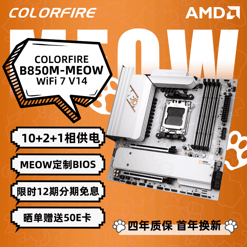 七彩虹（Colorful）COLORFIRE B850M-MEOW WIFI7 V14 橘猫主板 支持CPU 7800X3D/9800X3D/9700X(AMD B850/socket AM5)