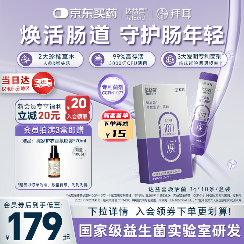 达益喜拜耳中老年益生菌焕活菌调理肠胃专利长双歧杆菌1盒尝鲜