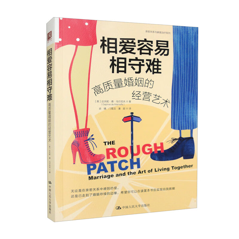 相爱容易相守难：高质量婚姻的经营艺术