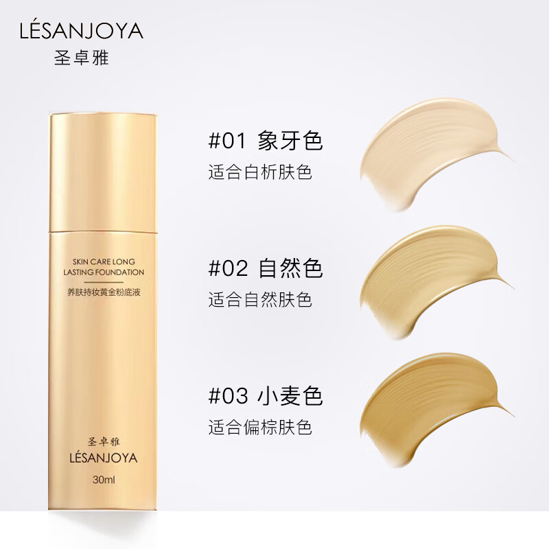圣卓雅养肤持妆粉底液持久控油不脱妆遮瑕奶油肌混干油皮国货BB霜 #103 小麦色 30ml