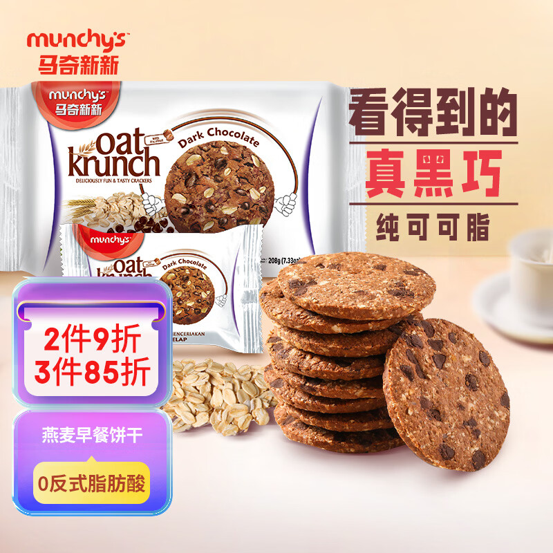 马奇新新马来西亚进口黑巧克力豆燕麦饼干休闲零食出游代餐年货208g小包装