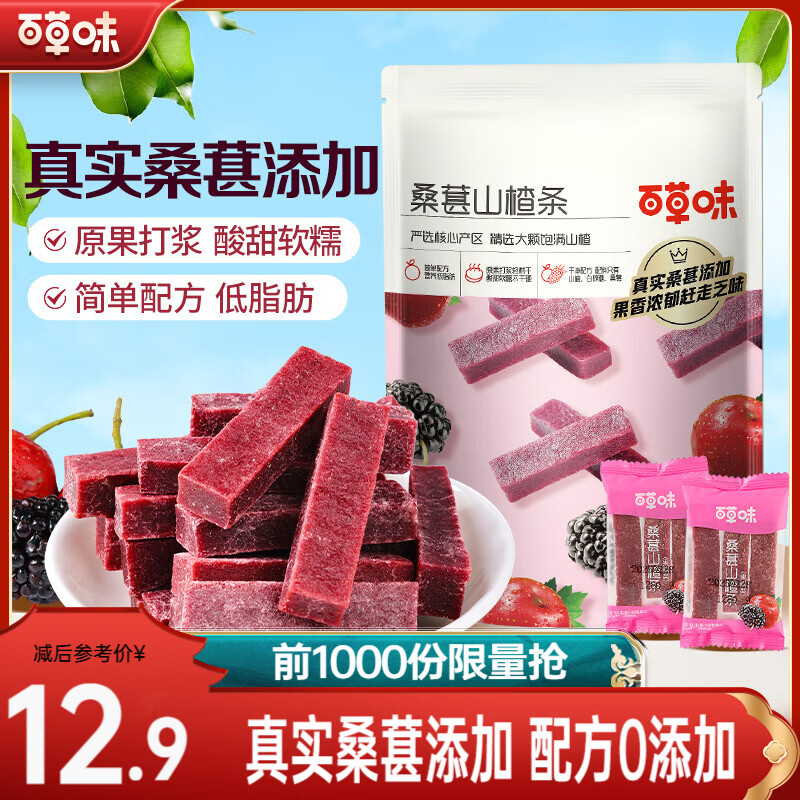 百草味桑葚山楂条408g 山楂干片卷果丹皮蜜饯酸甜开胃办公休闲零食 桑葚山楂条408g