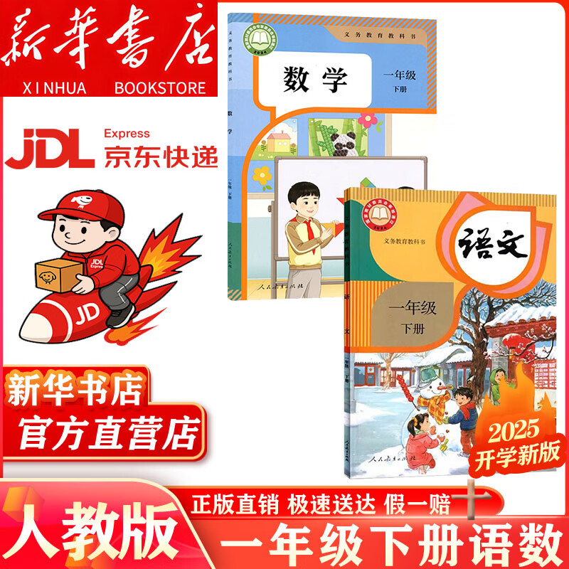 【新华书店 正版现货】2025新版小学一年级下册语文数学课本全套书人教版教材人教部编版1年级下册语文数学书2本一年级下册语数人教版两本套装 【人教版】一年级下册语文数学(新华正版 现货速发)