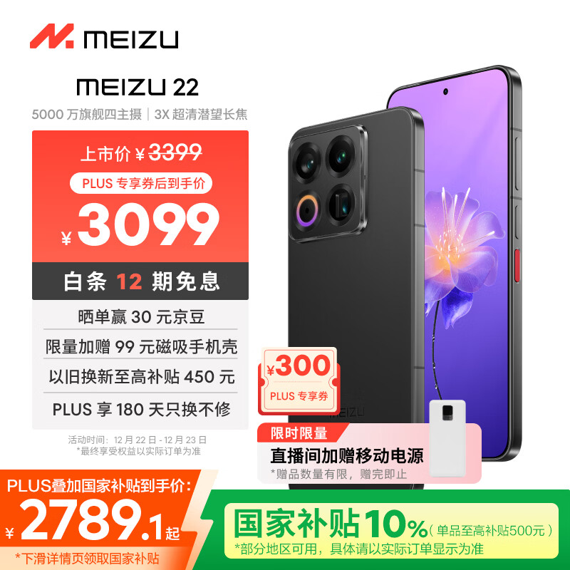 魅族（meizu）22 12GB+512GB 无界黑 5000万旗舰四主摄 3X超清潜望长焦 第四代骁龙8s 5G拍照手机