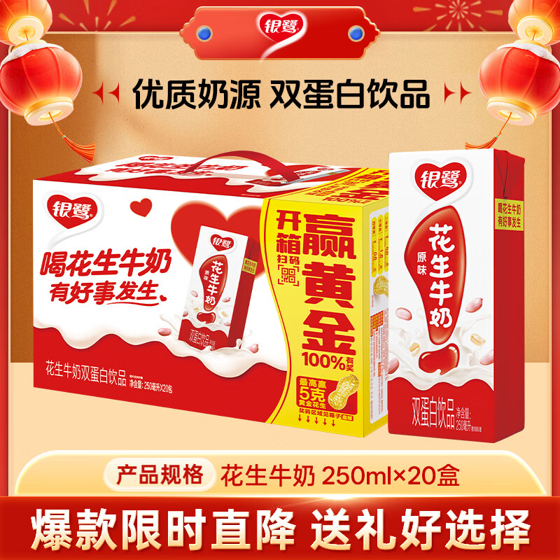 银鹭【年货送礼】花生牛奶饮料250ml*20盒早餐奶整箱礼盒
