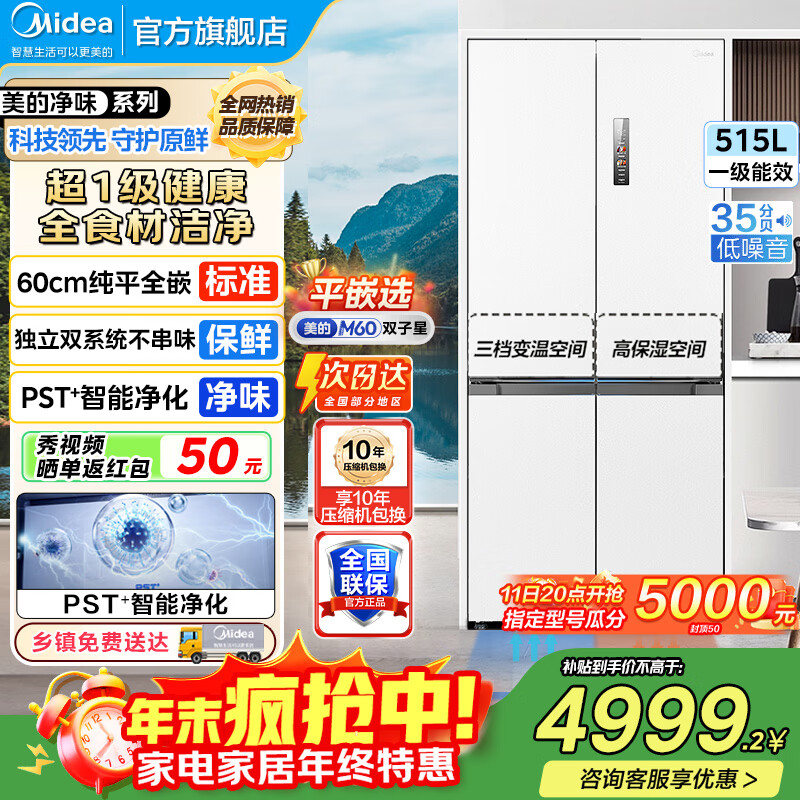 美的（Midea）M60双子星541十字四开门双系统纯平全嵌净味除菌一级能效底部散热无霜家用电冰箱以旧换新 MR-541