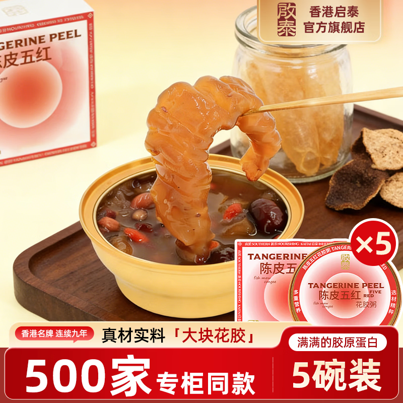 啟泰花胶即食粥陈皮五红生椰燕麦杨枝甘露滋补营养品干花胶高端礼盒 陈皮五红即食花胶 168g*5碗