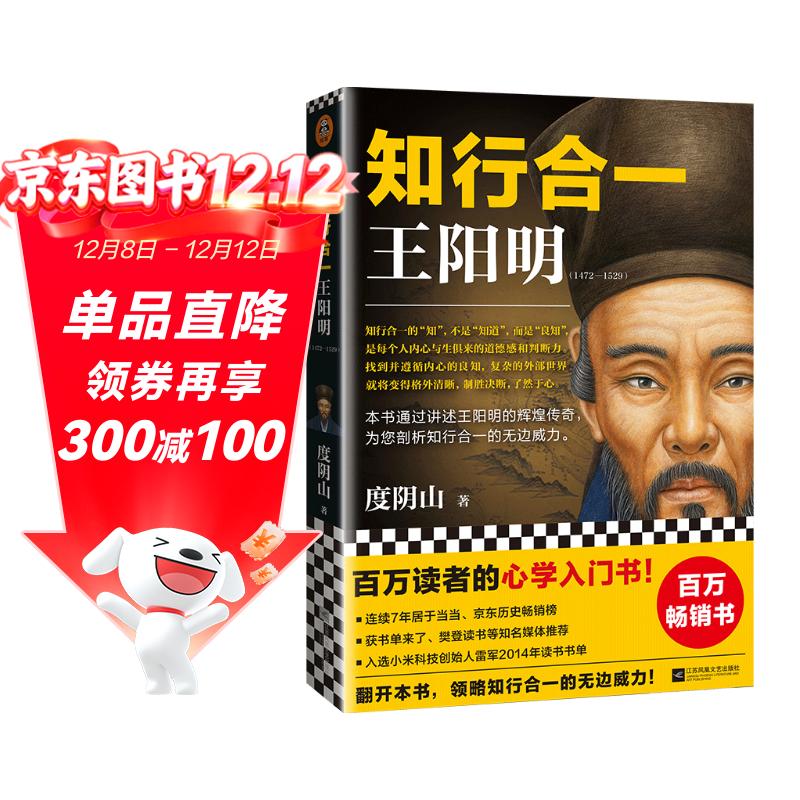 知行合一王阳明（百万读者的心学入门书！度阴山力作，樊登、书单来了等推荐！）新老版本混发