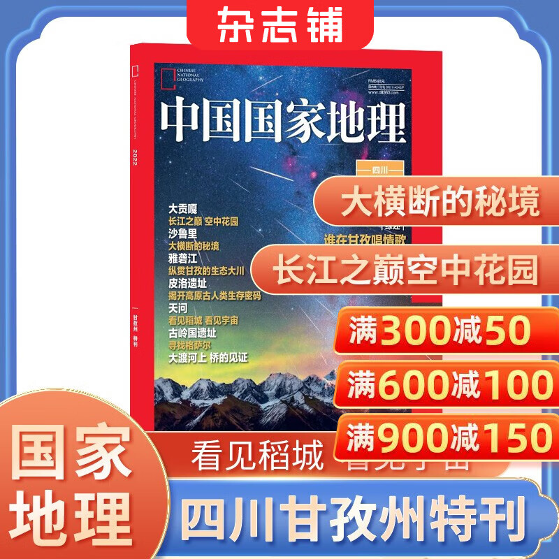 包邮 中国国家地理特刊之甘孜州特刊/中国国家地理系列增刊选美中国特辑/中国最美公路/黔东南/湖南专辑湖湘风雅颂/中国国家地理阿克苏增刊  自然人文景观历史考古旅游过期刊科普百科书籍博物君推荐杂志铺现货