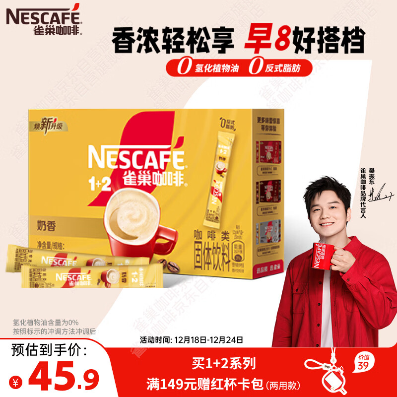 雀巢（Nestle）【樊振东同款】咖啡粉1+2奶香速溶三合一冲调饮品30条450g