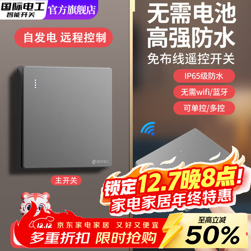 国际电工防水智能无线遥控开关面板免布线自发电子母开关双控远程关灯神器 灰色一开套装【1个主开关+1个自发电随意贴】