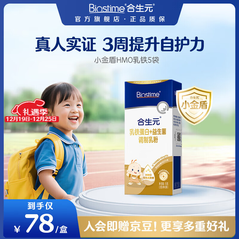 合生元小金盾乳铁蛋白婴幼儿HMO免疫球蛋白粉30袋 【尝鲜版】小金盾5袋装